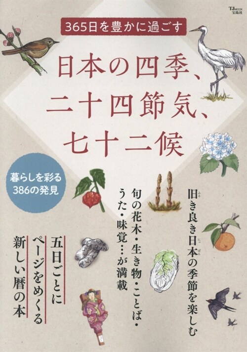 365日を豊かに過ごす 日本の四季、二十四節氣、七十二候 (TJMOOK)