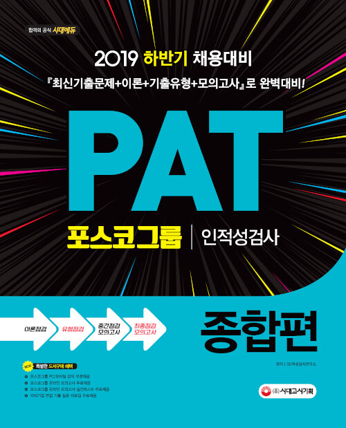 [중고] 2019 PAT 포스코그룹 인적성검사 종합편