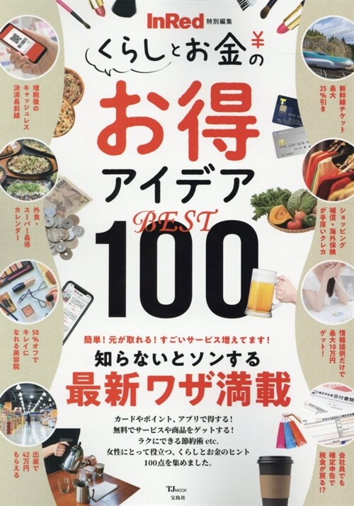 InRed特別編集 くらしとお金のお得アイデアBEST100 (TJMOOK)