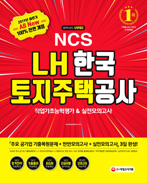 [중고] 2019 하반기 All-New NCS LH 한국토지주택공사 직업기초능력평가 & 실전모의고사