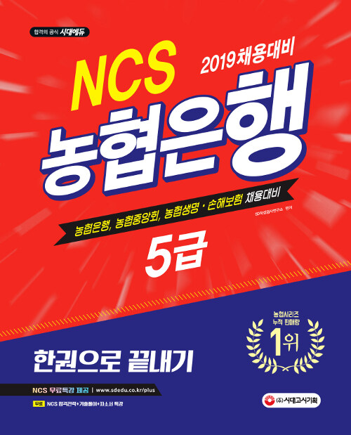 2019 NCS 농협은행 5급 한권으로 끝내기