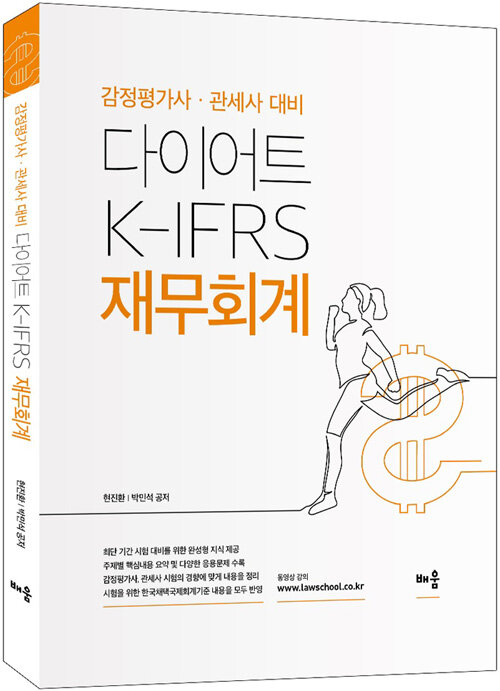 2020 다이어트 K-IFRS 재무회계 (감정평가사.관세사 대비)