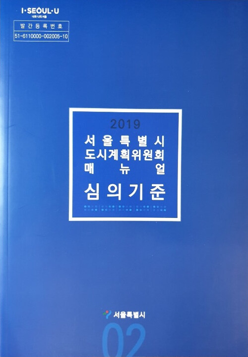 2019 서울특별시 도시계획위원회 매뉴얼 심의기준