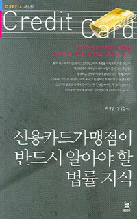 신용카드가맹점이 반드시 알아야 할 법률 지식 : 신용카드가맹점의 혜택과 사업상의 분쟁 해결법 정확히 알기