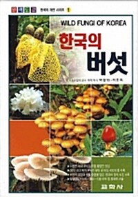 [중고] 한국의 버섯 - 원색도감