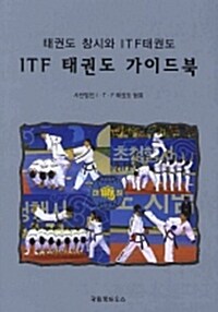 ITF 태권도 가이드북