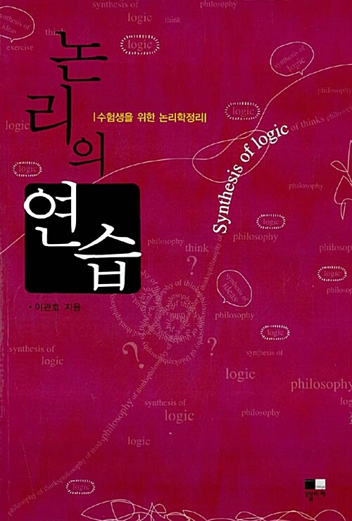 논리의 연습