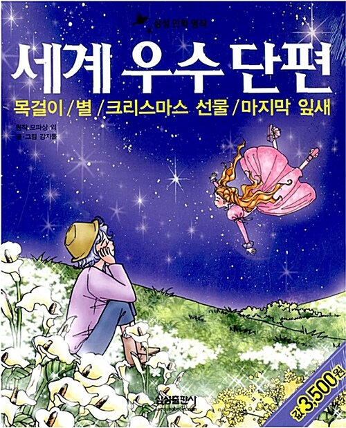 [중고] 세계 우수 단편 - 목걸이/별/크리스마스 선물/마지막 잎새