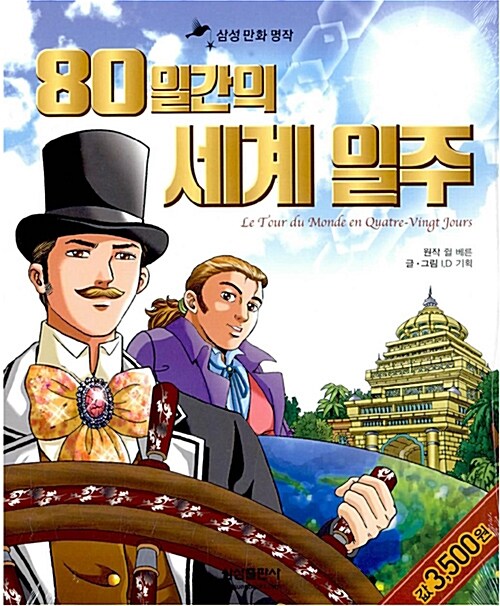 [중고] 80일간의 세계 일주