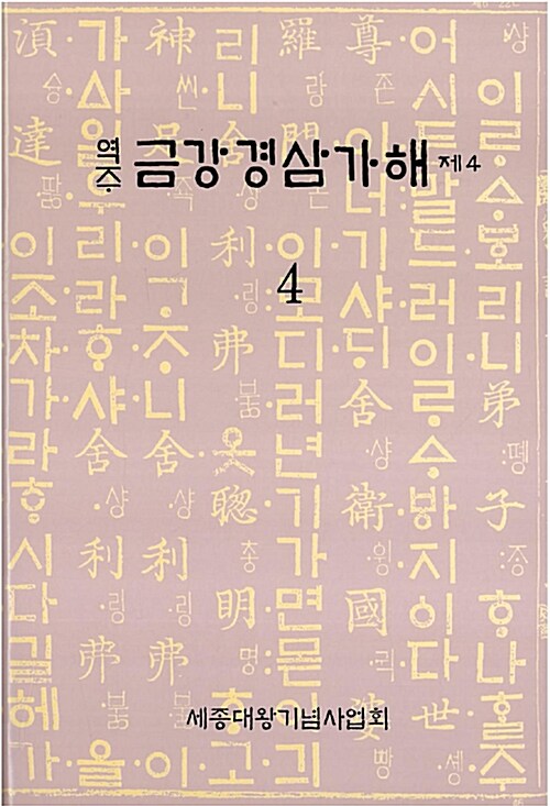 역주 금강경삼가해 4