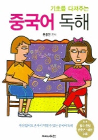 (기초를 다져주는) 중국어 독해 :사전 없이도 혼자서 익힐 수 있는 중국어 독해 