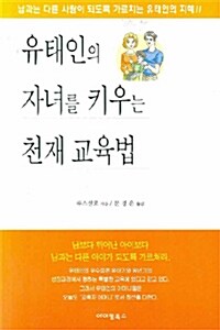 [중고] 유태인의 자녀를 키우는 천재 교육법