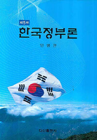한국정부론 제5판