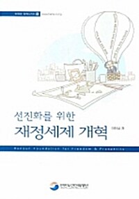 선진화를 위한 재정세제 개혁