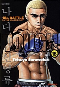 터프 Tough 18