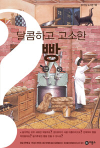 달콤하고 고소한 빵