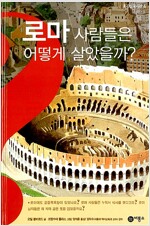 로마 사람들은 어떻게 살았을까?