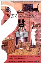 달콤하고 고소한 빵