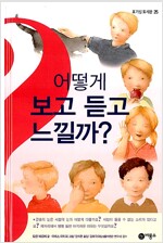 어떻게 보고 듣고 느낄까?