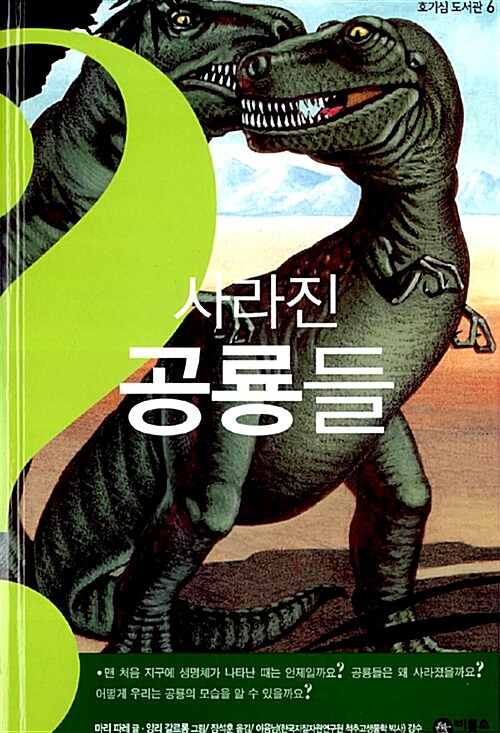 [중고] 사라진 공룡들