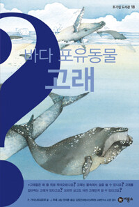 바다 포유류 고래