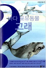 바다 포유동물 고래