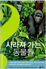 사라져 가는 동물들