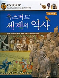 [중고] 옥스퍼드 세계의 역사