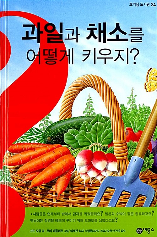 [중고] 과일과 채소를 어떻게 키우지?