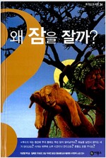 왜 잠을 잘까?