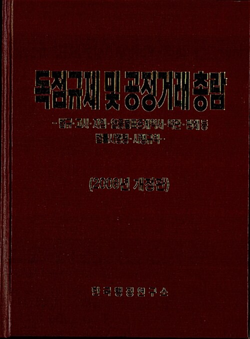 독점규제 및 공정거래 총람