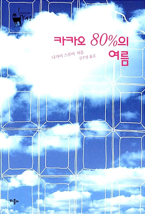 카카오 80%의 여름