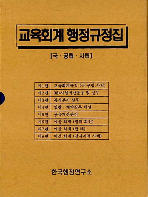 교육회계 행정규정집