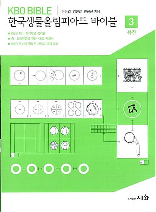 한국생물올림피아드 바이블 3