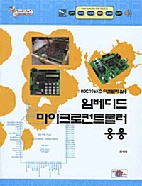 임베디드 마이크로컨트롤러 응용