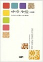 [중고] 2008 인사동 시인들