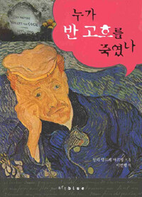 누가 반 고흐를 죽였나