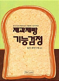 제과제빵 기능검정