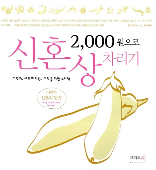 [중고] 2000원으로 신혼상 차리기