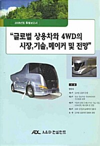 글로벌 상용차와 4WD의 시장 기술 메이커 및 전망