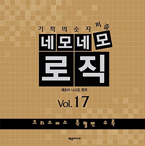 네모네모 로직 Vol.17