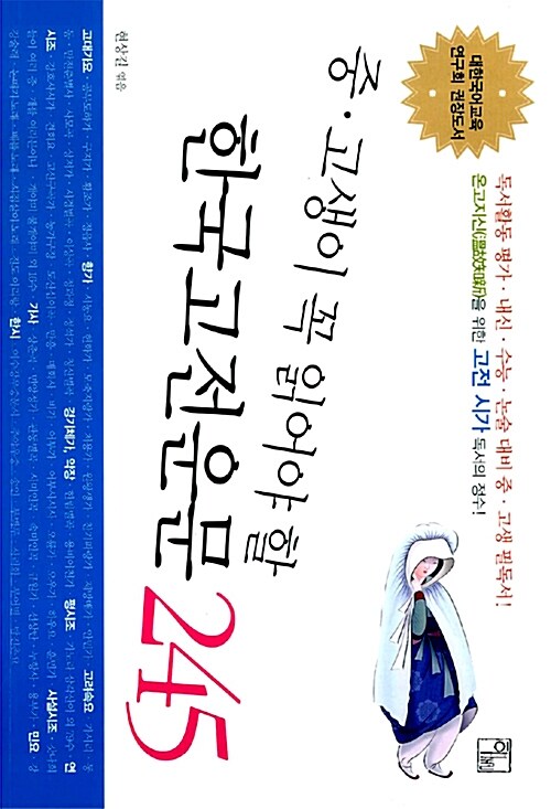 [중고] 중.고생이 꼭 읽어야 할 한국 고전 운문 245
