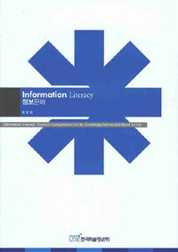 정보문해 =Information literacy : essential competencies for the knowledge-information-based society 