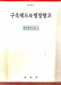 [중고] 구속제도와 영장항고