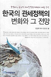 한국의 관세정책의 변화와 그 전망