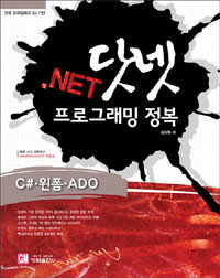 (닷넷 프레임워크 3.5 기반) .NET 닷넷 프로그래밍 정복 :C#·윈폼·ADO 