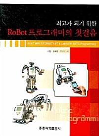 최고가 되기 위한 RoBot 프로그래머의 첫걸음