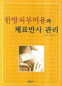 [중고] 한방피부미용과 체표반사 관리