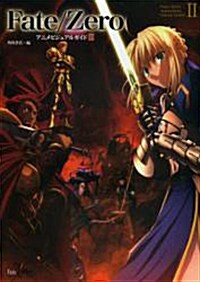 Fate/Zero アニメビジュアルガイド II (單行本)