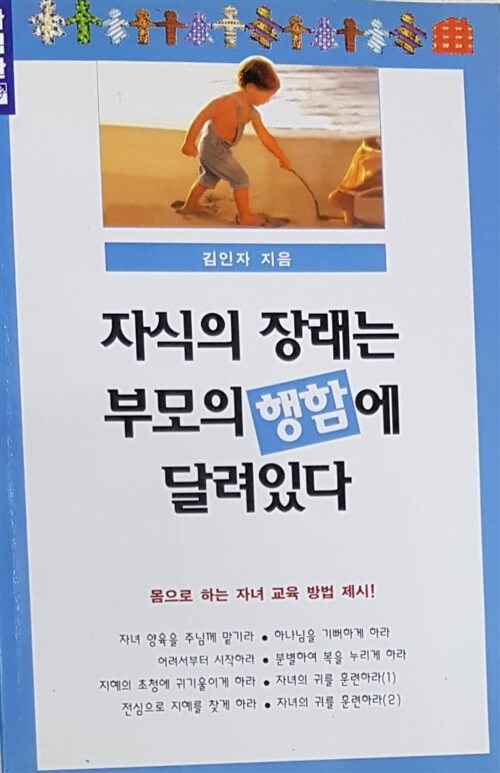 [중고] 자식의 장래는 부모의 행함에 달려 있다